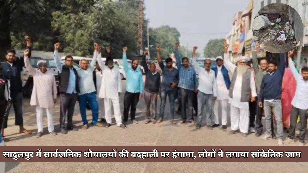 सादुलपुर में सार्वजनिक शौचालयों की बदहाली पर हंगामा, लोगों ने लगाया सांकेतिक जाम